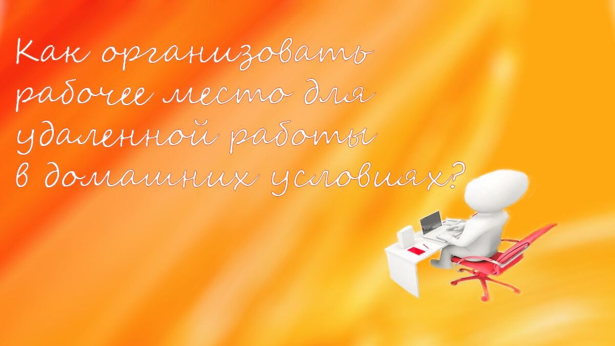 Как организовать рабочее место для удаленной работы в домашних условиях? |  Cryptodream | Дзен