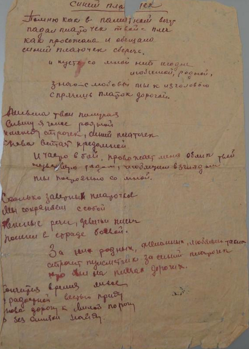 Письмо с фронта В. С. Абрамова жене А. Ф. Абрамовой с текстом песни «Синий платочек». 1941. Источник: https://goskatalog.ru/portal/#/collections?id=9946853