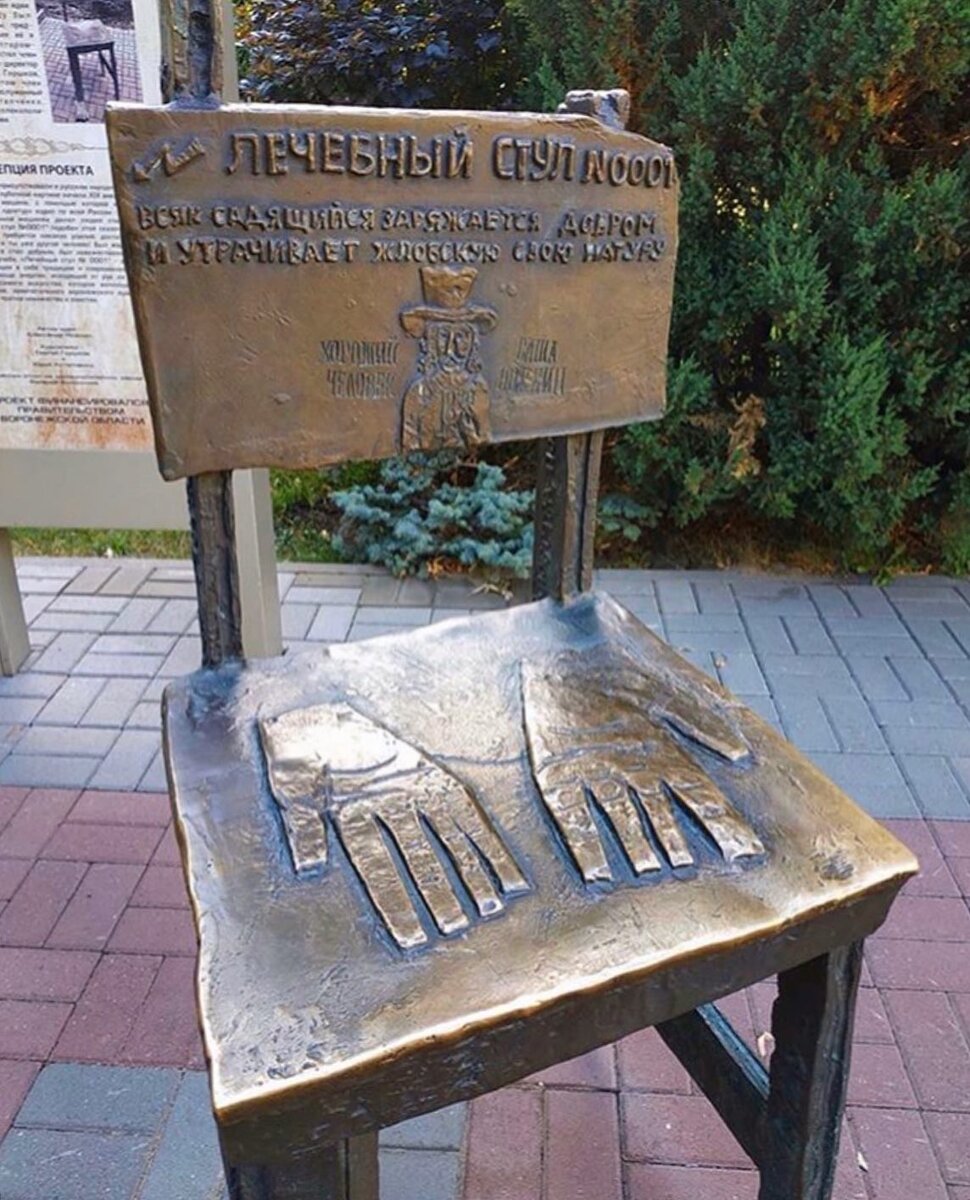 Памятник «ЛЕЧЕБНЫЙ СТУЛ № 0001», г. Воронеж