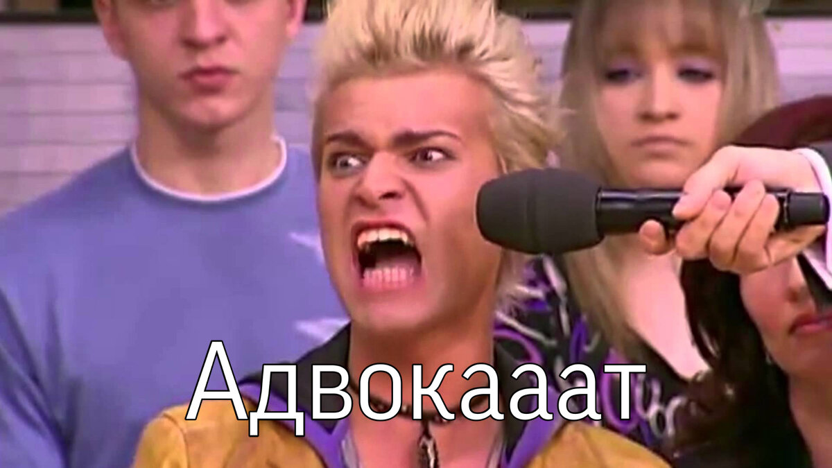 Мем Адвокат