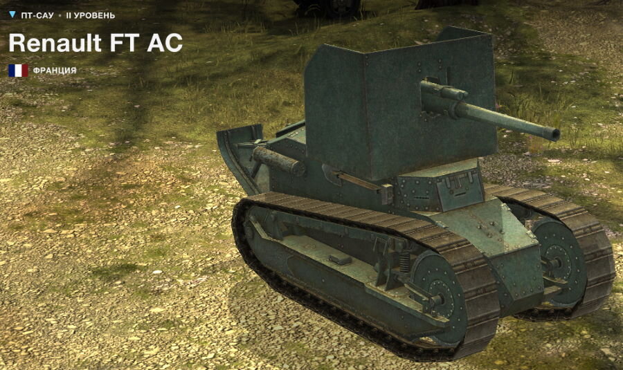 Коллекционная ПТ САУ Renault FT AC