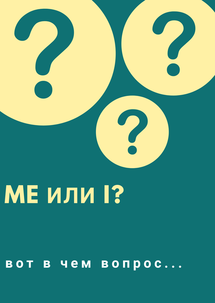I или ME?