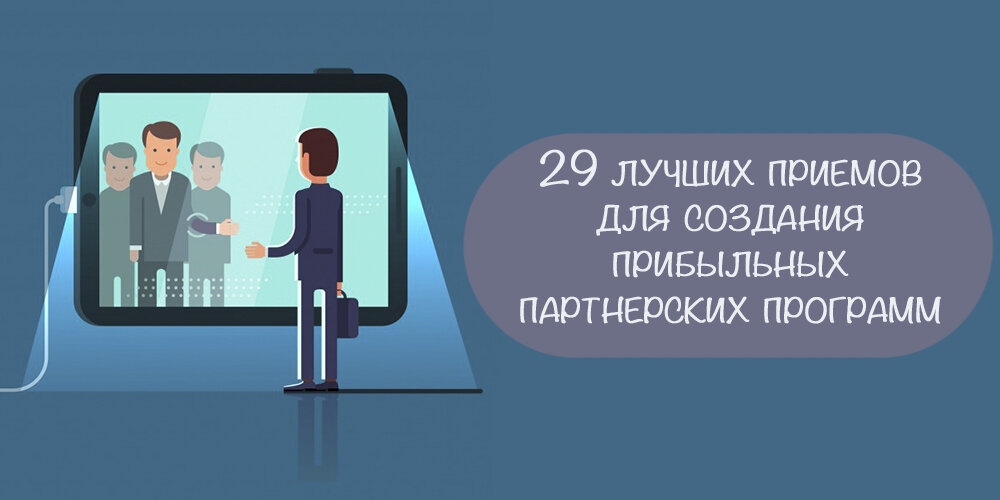 Как создать партнерскую программу: 29 прибыльных стратегий | Игорь ...