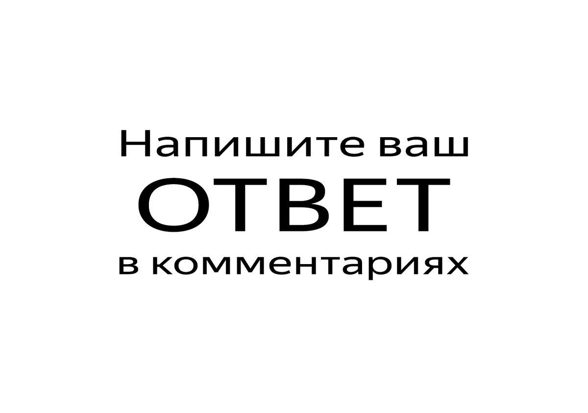 Пишите ответы в комментарии, посмотрим сколько справилось =)