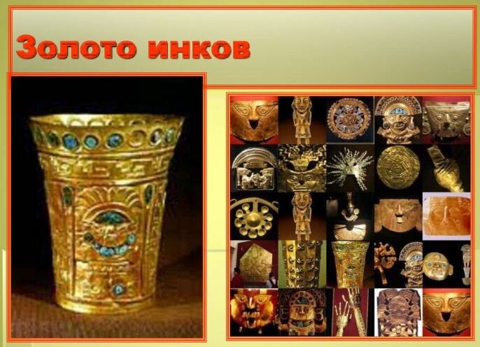 Сокровища Инков: внеземные украшения и странное отношение к золоту ...