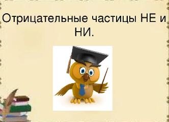 Частицы не и ни презентация
