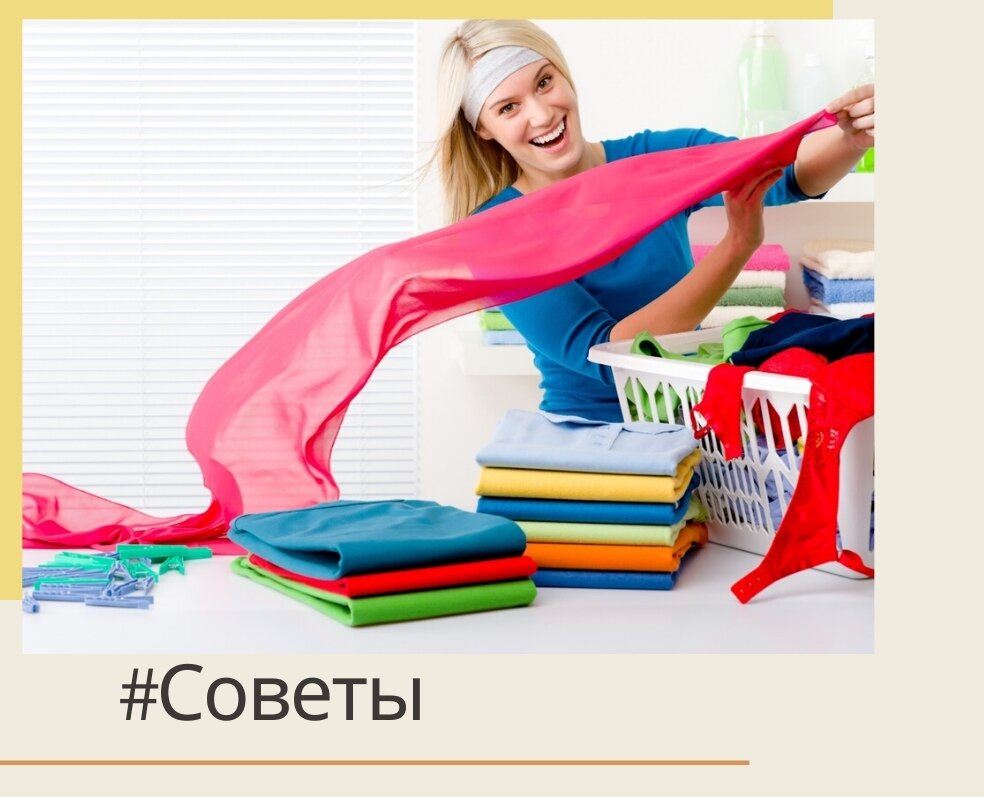 Советы «Как ухаживать за вещами?»