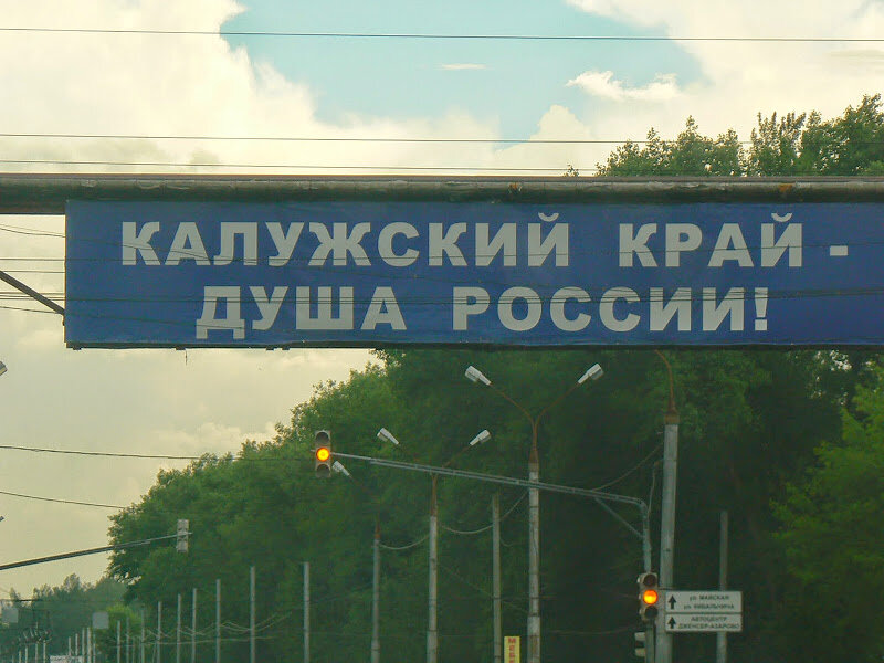 Калуга регион. Калужский край душа России. Калуга регион Лидер. Надпись Калужский край душа России. Калужский край душа России PNG.