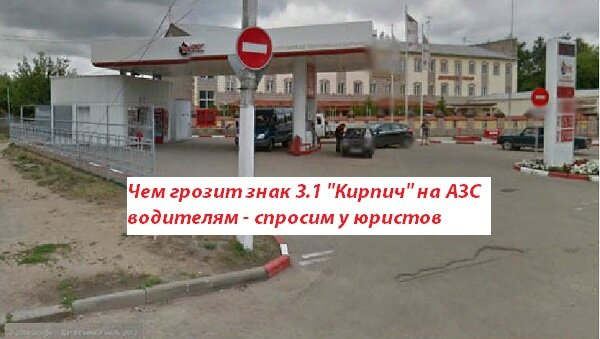 Что будет если проехать под кирпич. Кирпич на АЗС. Знак кирпич на АЗС. Под кирпич на АЗС въезд. Кирпич на въезде на заправку.