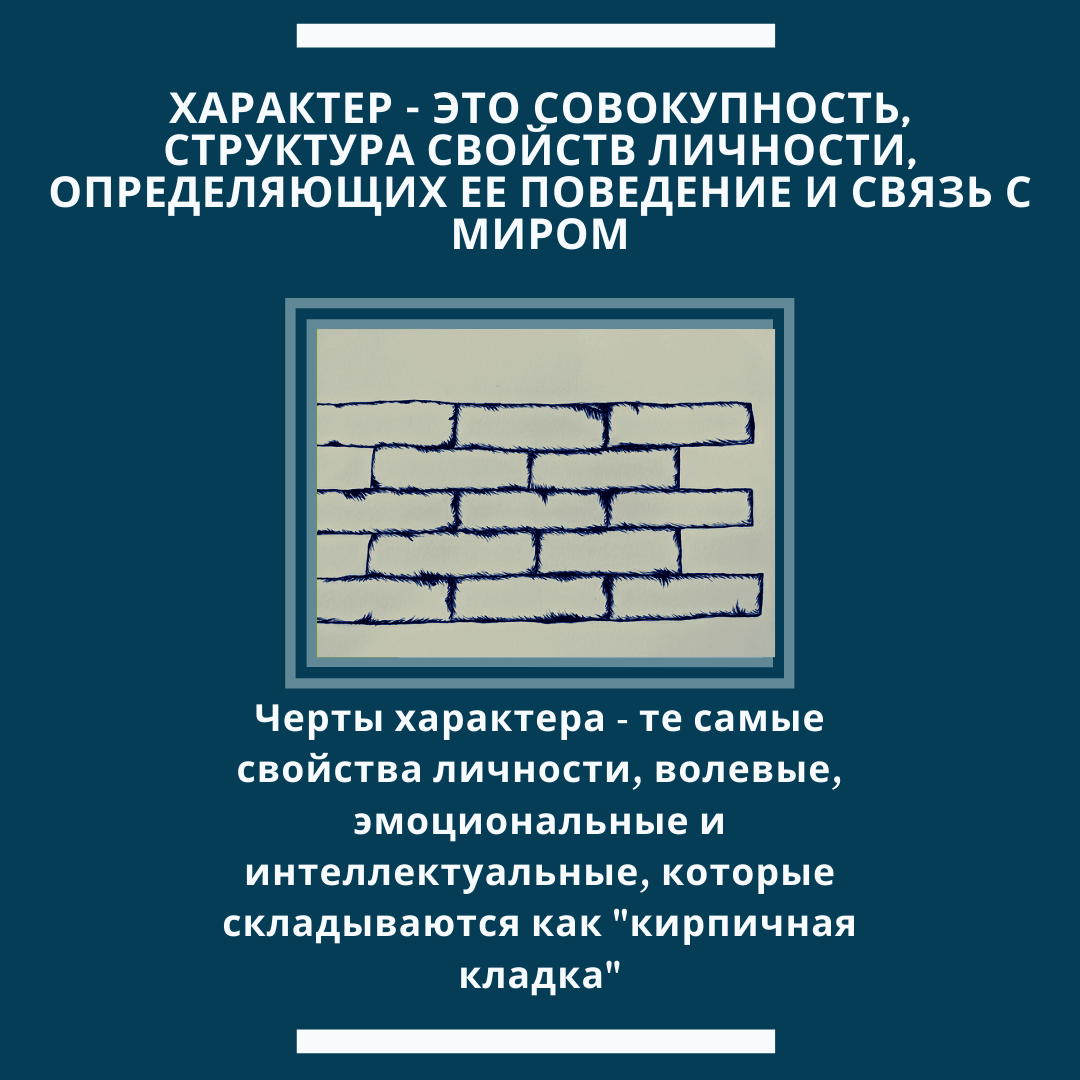 Все черты характера так или иначе влияют, поддерживают или скреплены с другими