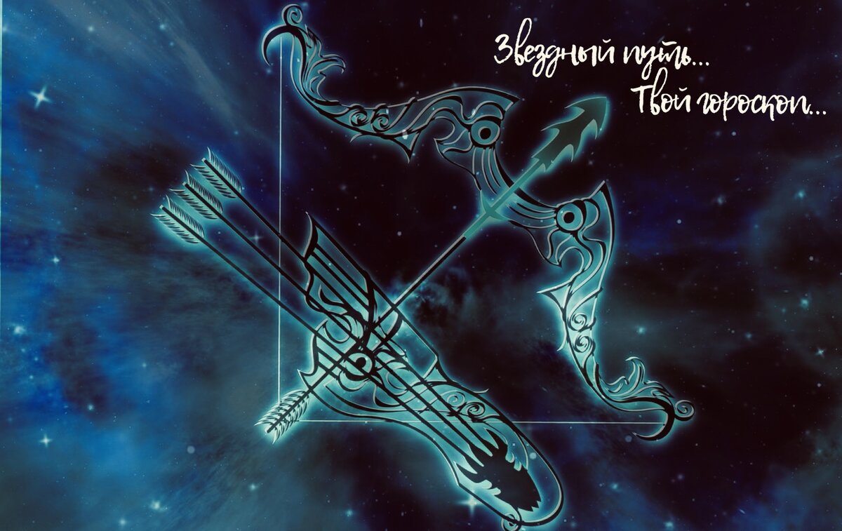 Знак зодиака СТРЕЛЕЦ гороскоп.