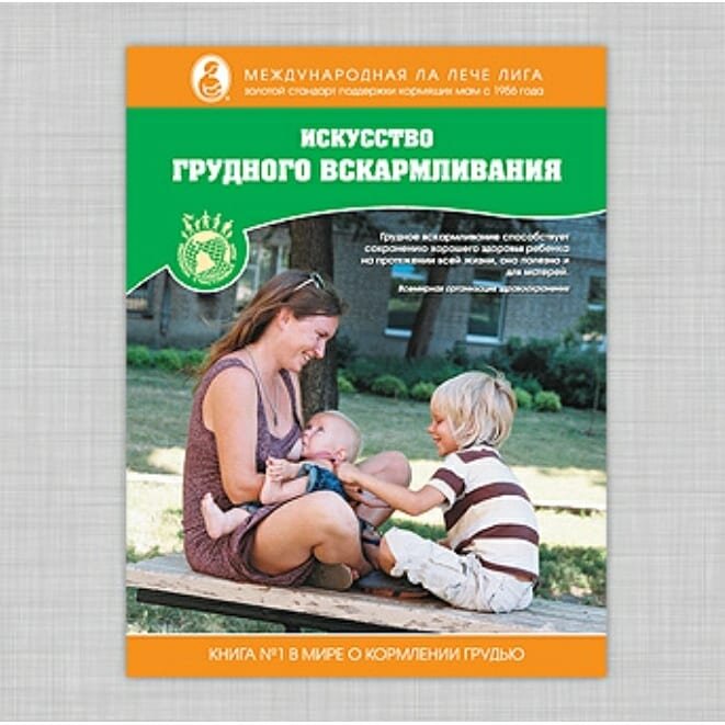 Книга "Искусство грудного вскармливания "