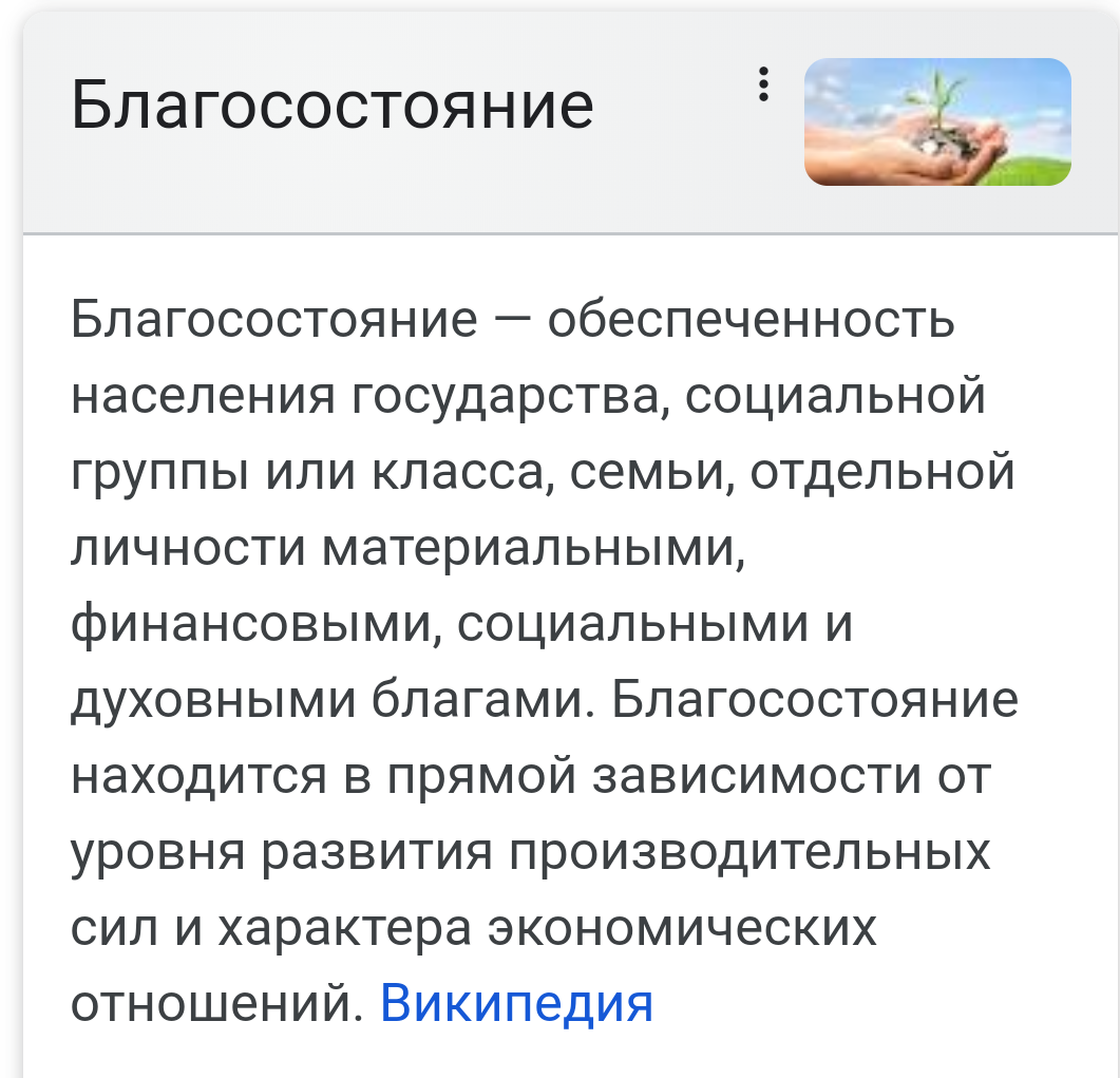 Благосостояние это