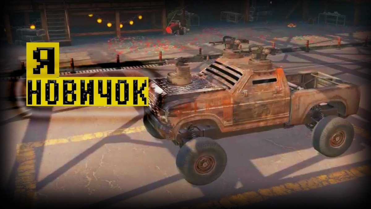 Начальная машина новичка.