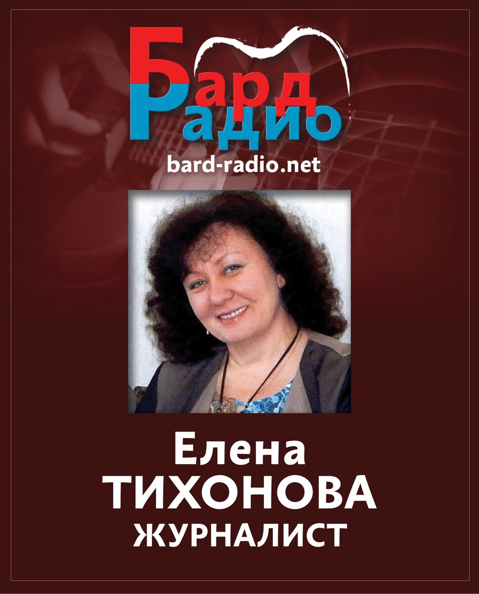 Фото из архива "Бард-Радио".
