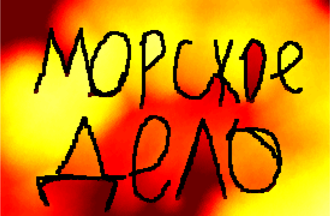 Морское дело 