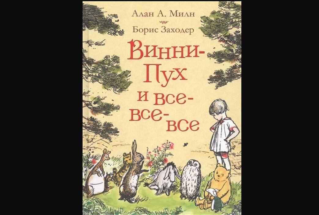 Книга Алана Милна в переводе Бориса Заходера "Винни-Пух и все-все-все"