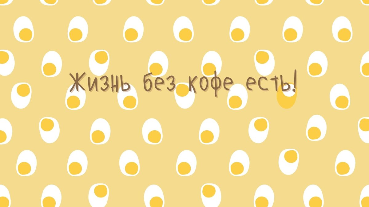 Можно ли прожить без кофе?