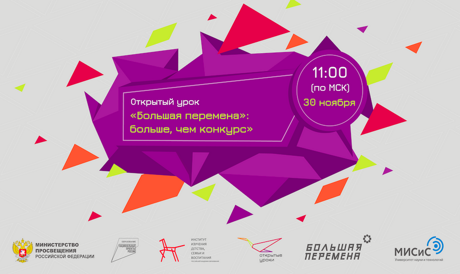 Открытый урок "Большая перемена". Фото взято с сайта институтвоспитания.рф