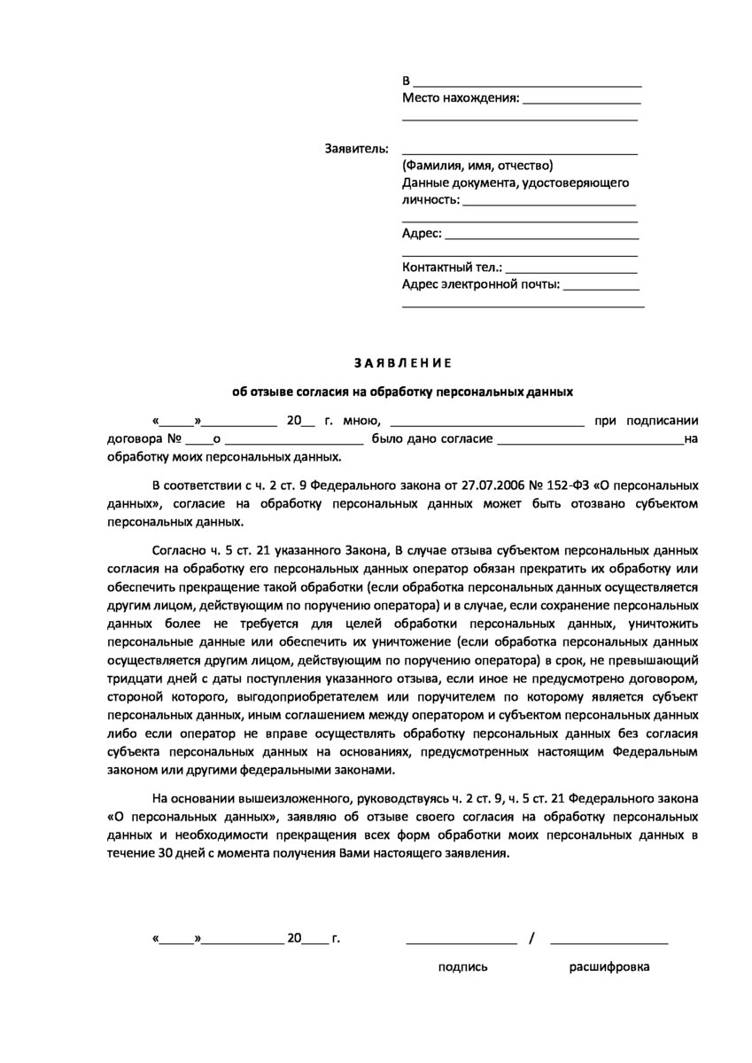 Как отозвать согласие на персональные данные. Отзыв согласия на обработку персональных данных. Заявление на обработку персональных данных образец. Заявление на отзыв согласия на обработку персональных данных. Заявление на отзыв обработки персональных данных образец.