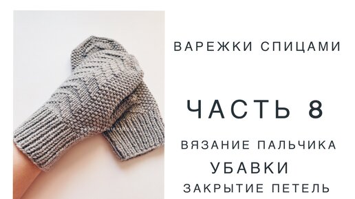 Варежки спицами: часть 8. Как связать пальчик варежек, как убавить и закрыть петли