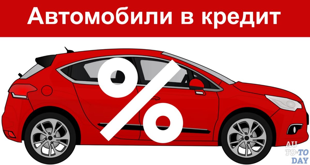 Как оформить автокредит без первоначального взноса