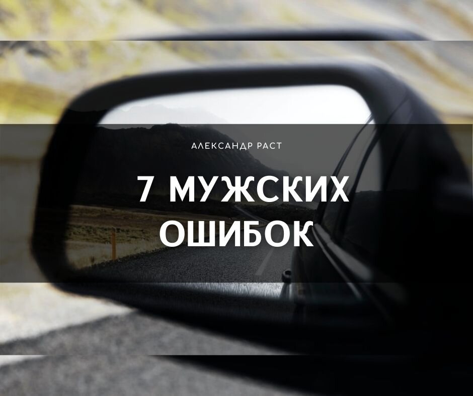7 мужских ошибок, о которых все знают, но продолжают совершать.