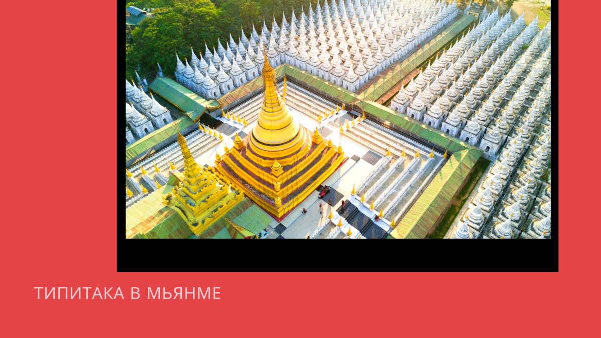 Буддизм - религия без бога. Типитака - священная книга | Культурология ...