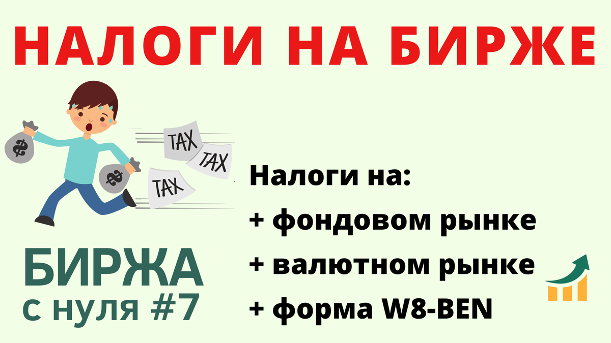 Налоги на инвестиции. Форма W8-BEN. Биржа с нуля | Антон Саломатин  Инвестиции | Дзен