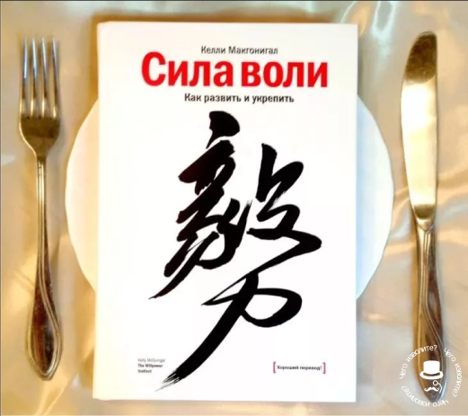 Книга Келли Макгонигал "Сила воли"