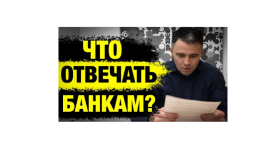 下载视频: Что отвечать банкам при банкротстве?