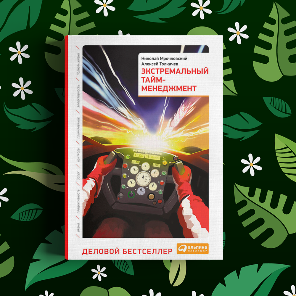 Книга экстремальный тайм менеджмент. Книга экстремальный тайм менеджмент. Тайм менеджмент книга мрочковский. Тайм менеджмент книга мрочковский. Книга экстремальный тайм менеджмент.