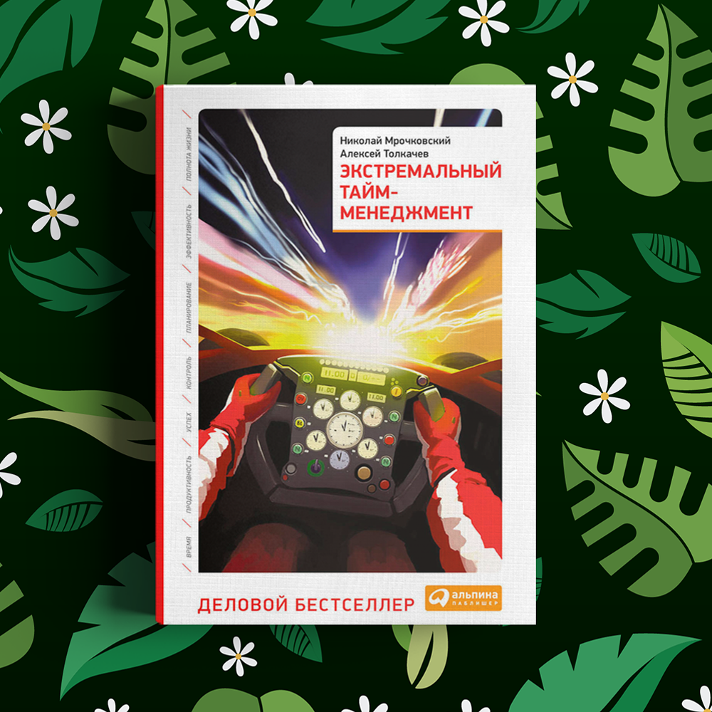 Алексей Толкачев экстремальный тайм менеджмент. Экстремальный тайм-менеджмент Мрочковский Николай Алексей Толкачев. Николай Мрочковский тайм менеджмент. Эффективный тайм менеджмент книга Мрочковский.