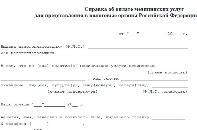 Так выглядит справка об оплате медицинских услуг