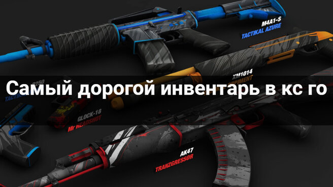 Счастливчик, имеющий самый дорогой инвентарь в кс го — кто он?