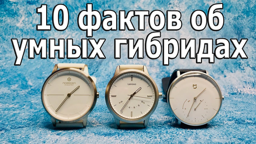 10 Фактов Об Умных Часах Гибридах II Хлам?Да Кому Они Нужны? Часть 2