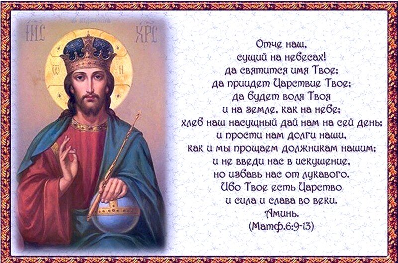 Молитва Господа нашего Иисуса Христа к Богу Отцу.