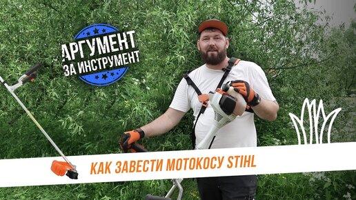 Мотокоса Stihl FS 55 - Легкие мотокосы в официальном магазине STIHL