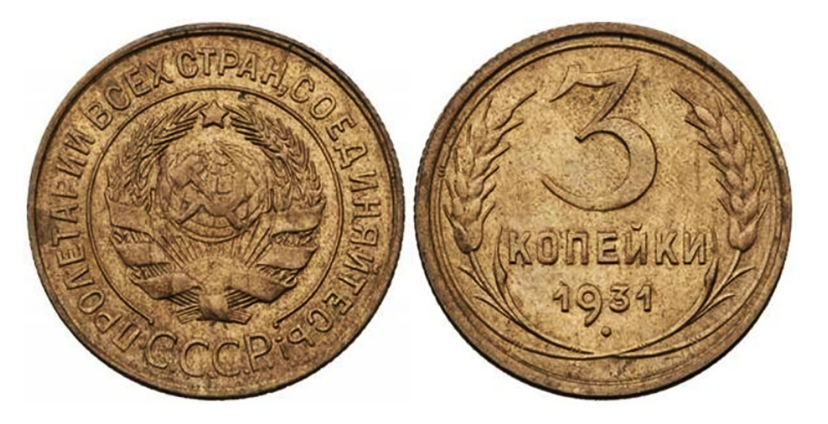 Копейка 1931 года. 3 Копейки 1931 года f №2. 3 Копейки 1931 года f №8. 3 Копейки 1931 года f №6. Монета 3 копейки 1931 a022241.