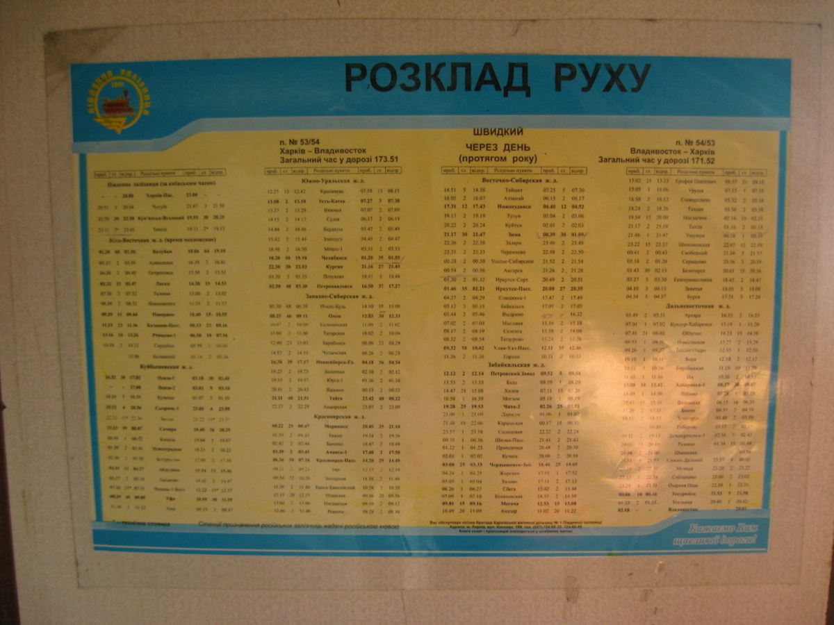 Москва владивосток расписание. Харьков-Владивосток поезд расписание. Расписание поездов Владивосток. Харьков Владивосток поезд маршрут. Расписание поездов Харьков