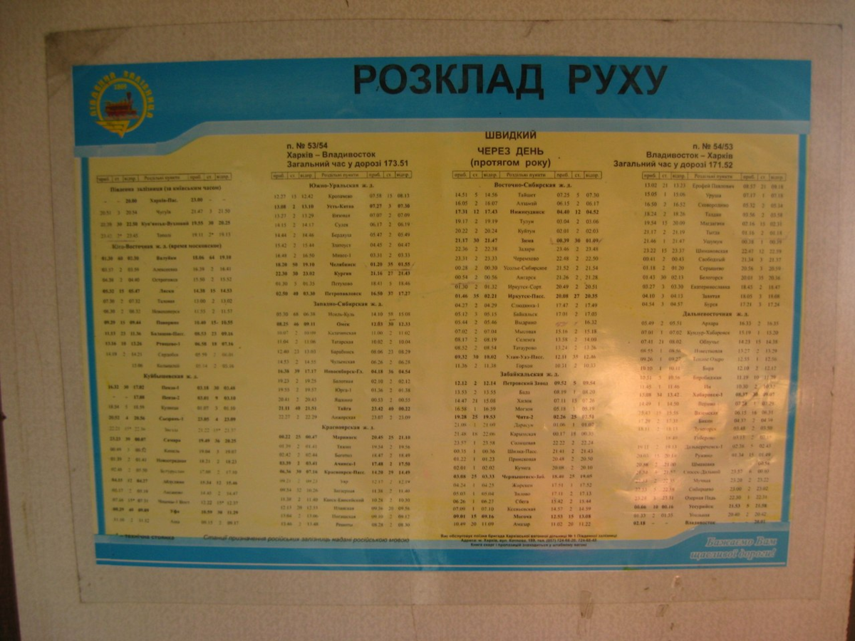 Расписание остановок поезда владивосток. Харьков-Владивосток поезд расписание. Расписание поездов Владивосток. Харьков Владивосток поезд маршрут. Расписание поездов Харьков.