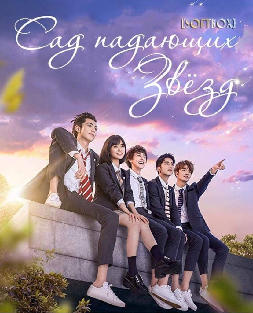 Сад падающих звёзд