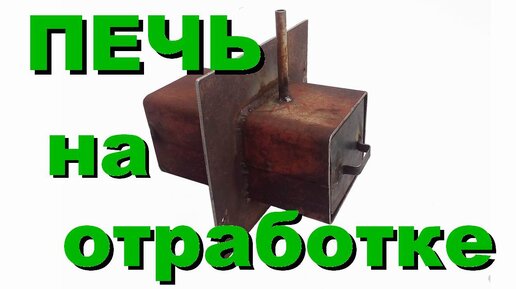 Печь на отработке. Мобильная горелка. Осмотр горелки после эксплуатации.