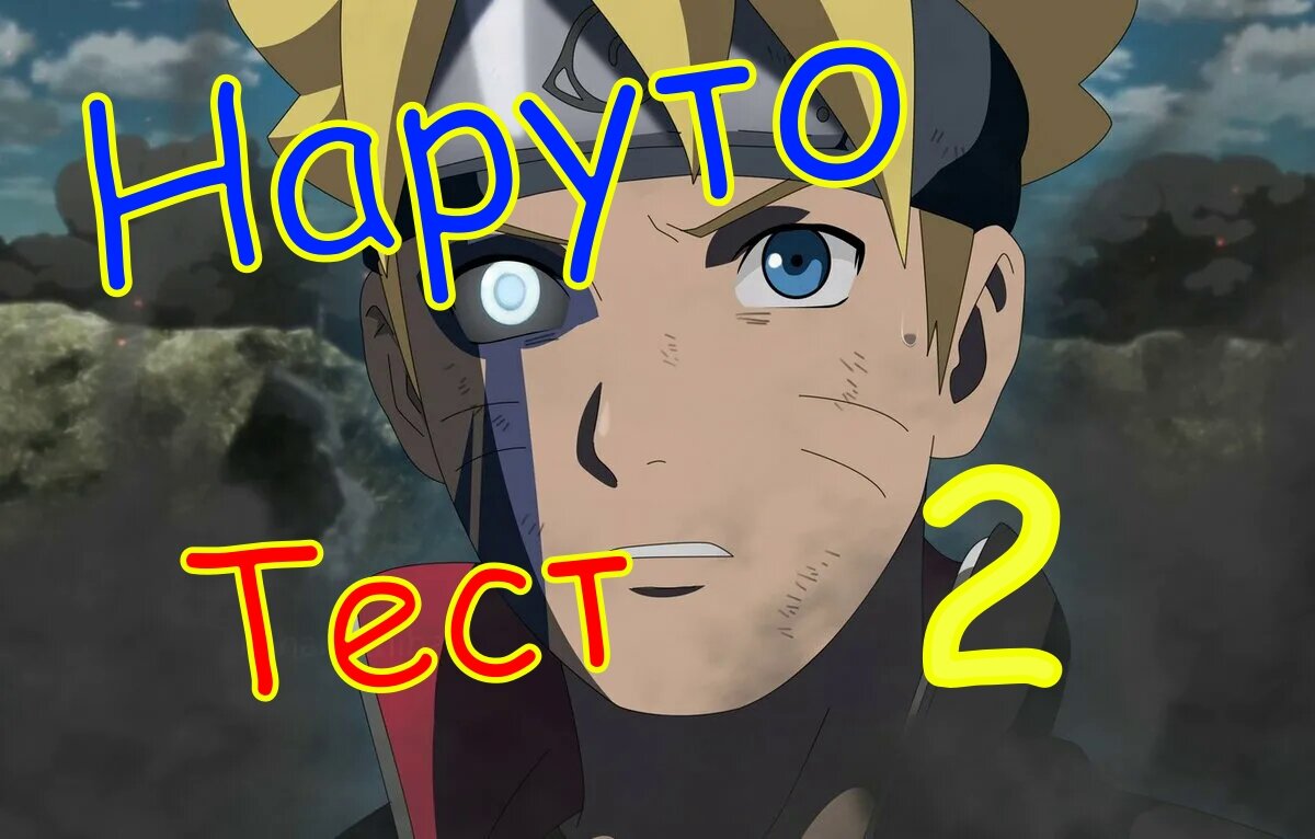 Тест Наруто №2. Проверь свои знания!