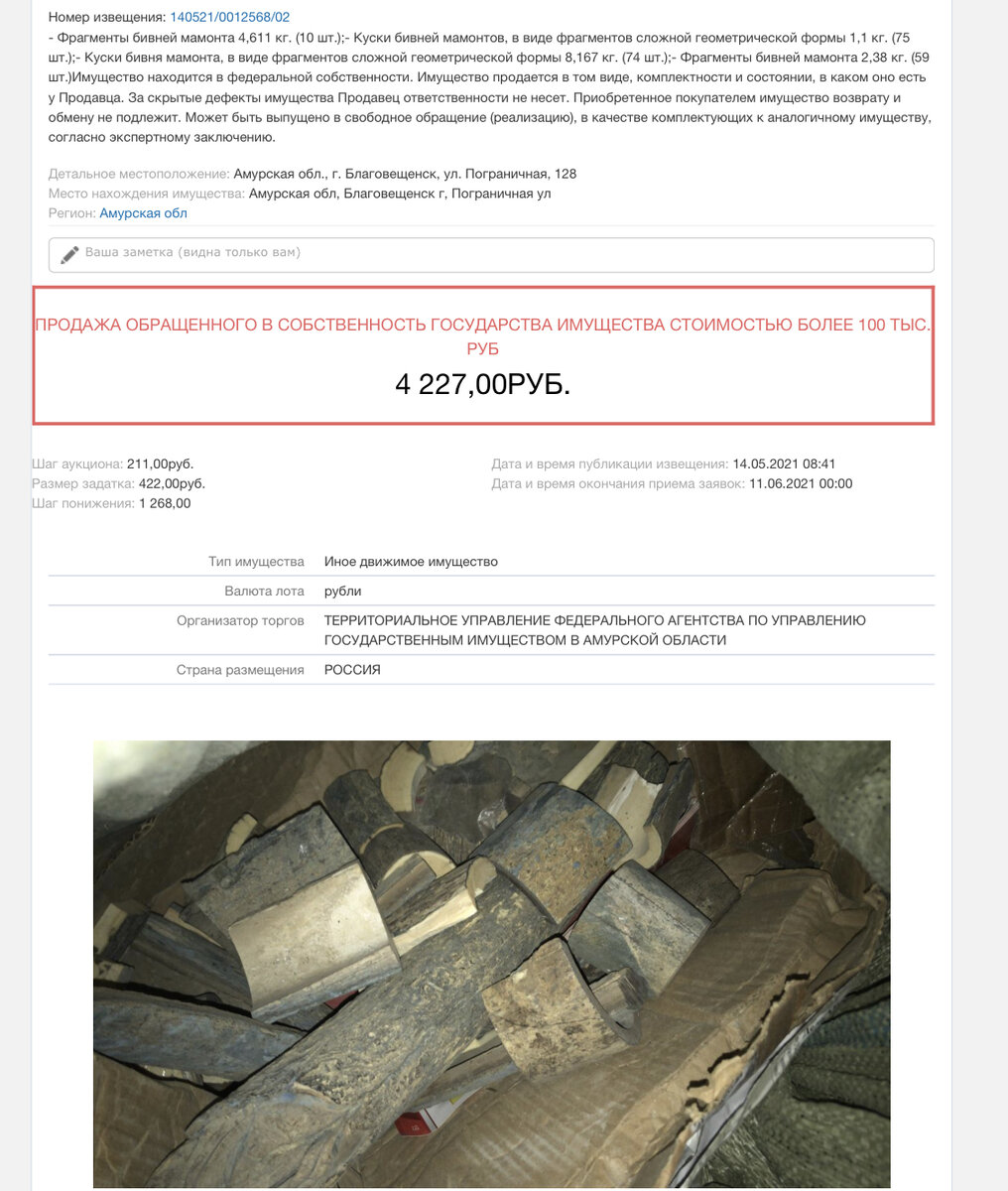 Как правило эти бивни пытались не законно провести через таможню, и теперь их реализует государство.