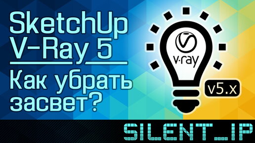 SketchUp и V-Ray 5: Как убрать засвет?