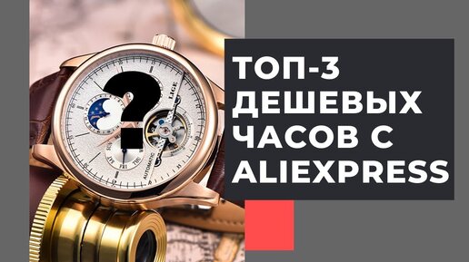 ТОП-3 дешевых брендов часов с Алиэкспресс: лучшие часы до 1000 рублей