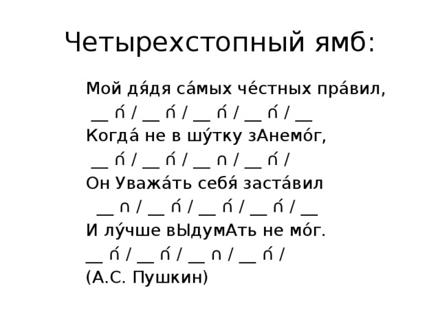 Шестистопный ямб схема