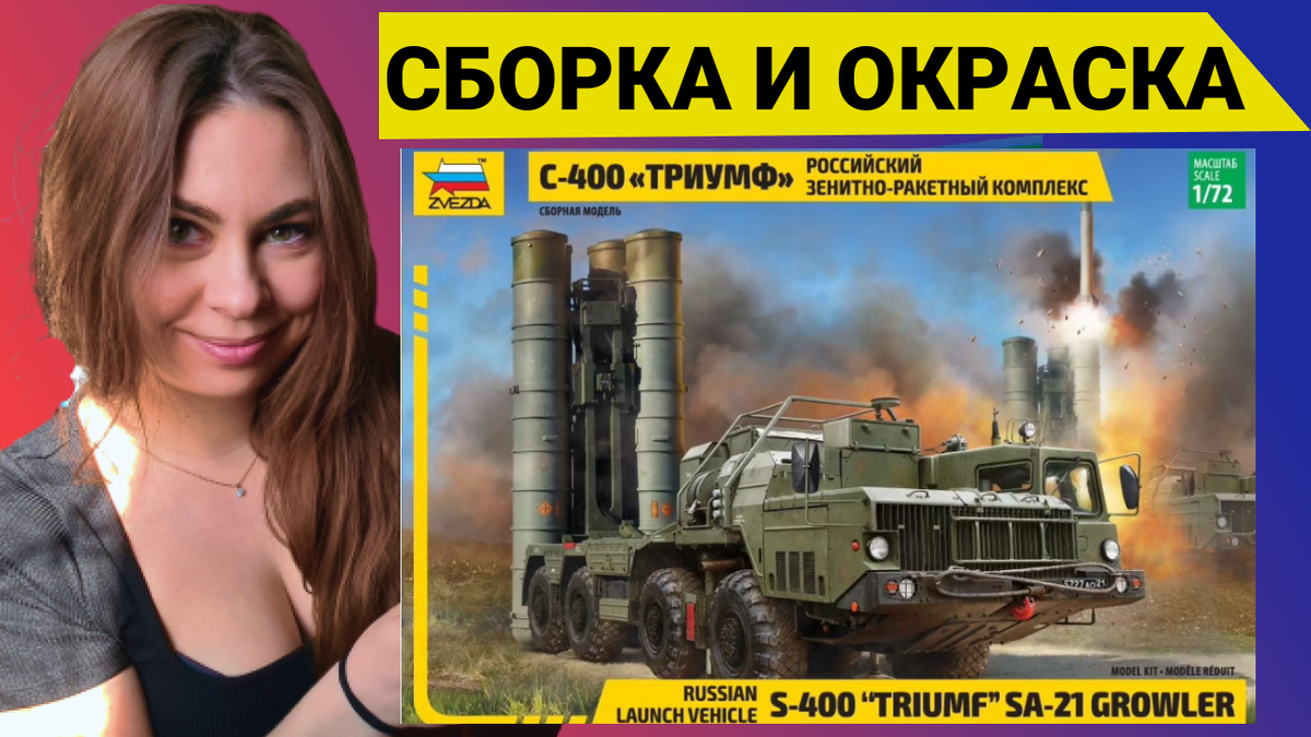 C-400 сборка модели от фирмы Звезда. | Dasha Models | Дзен