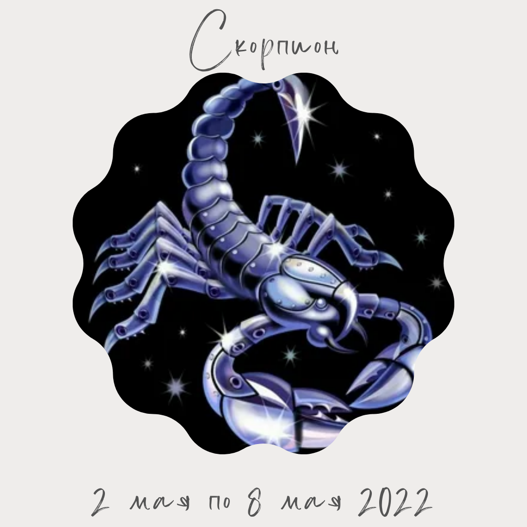 Скорпион со 2 мая по 8 мая 2022